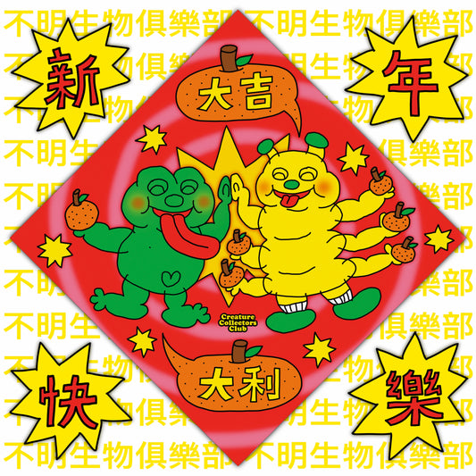 🍊大吉大利👅揮春🧧