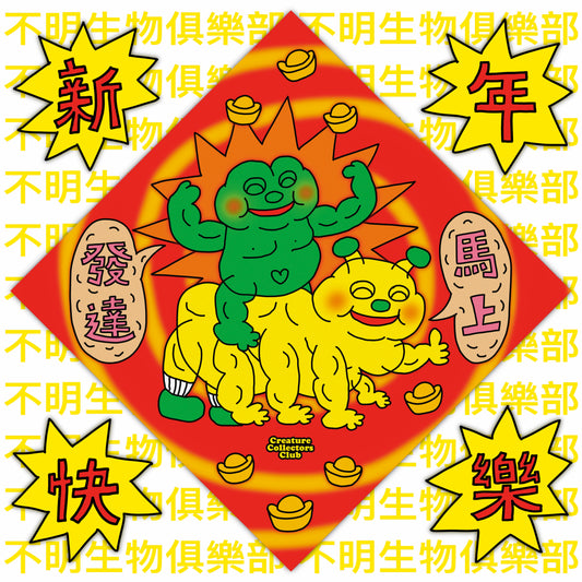 🐎馬上發達💪揮春🧧