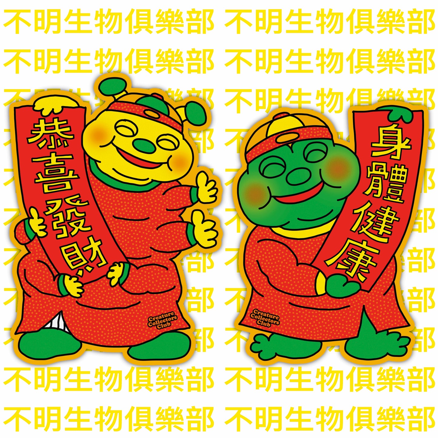 💥新春童子🐛🐸揮春🧧